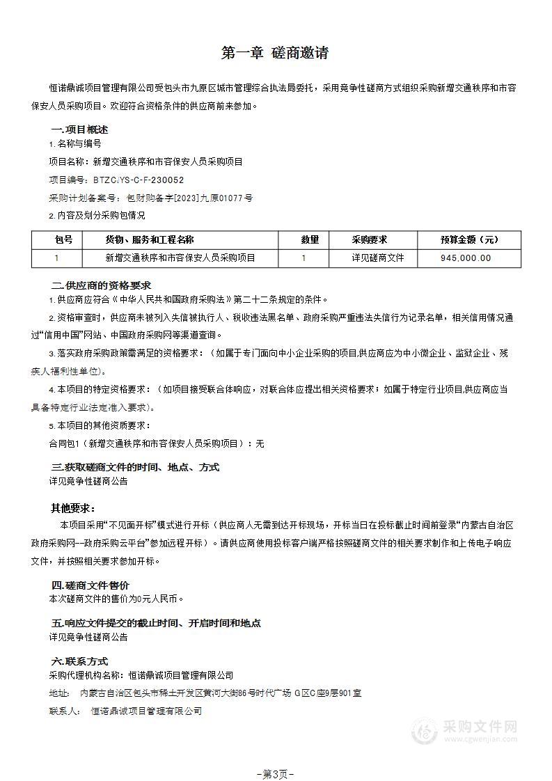 新增交通秩序和市容保安人员采购项目