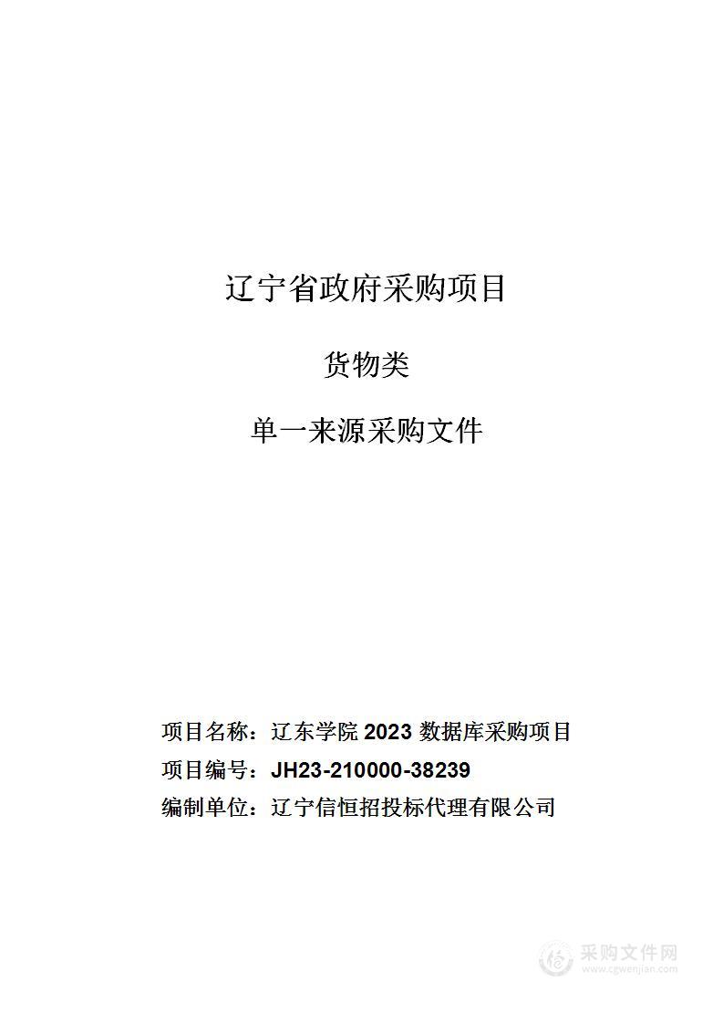 辽东学院2023数据库采购项目