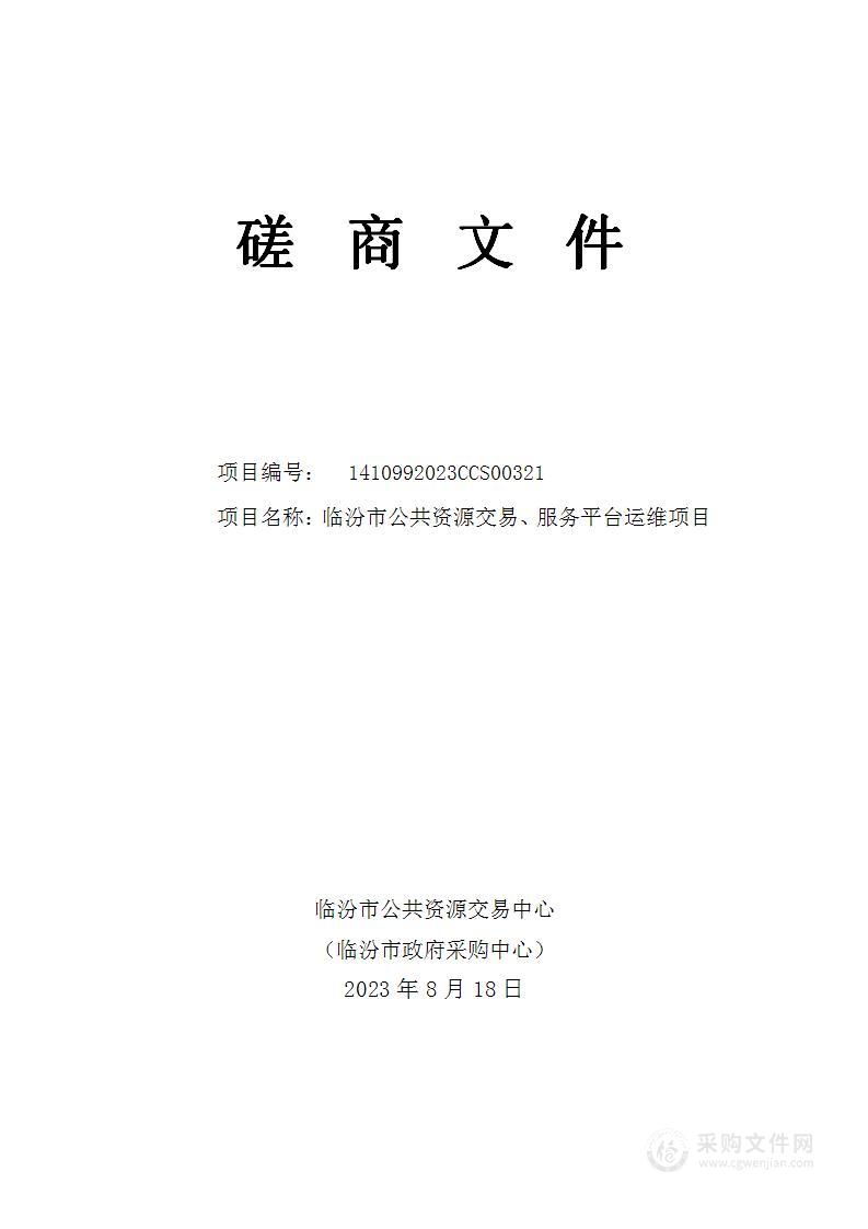 临汾市公共资源交易、服务平台运维