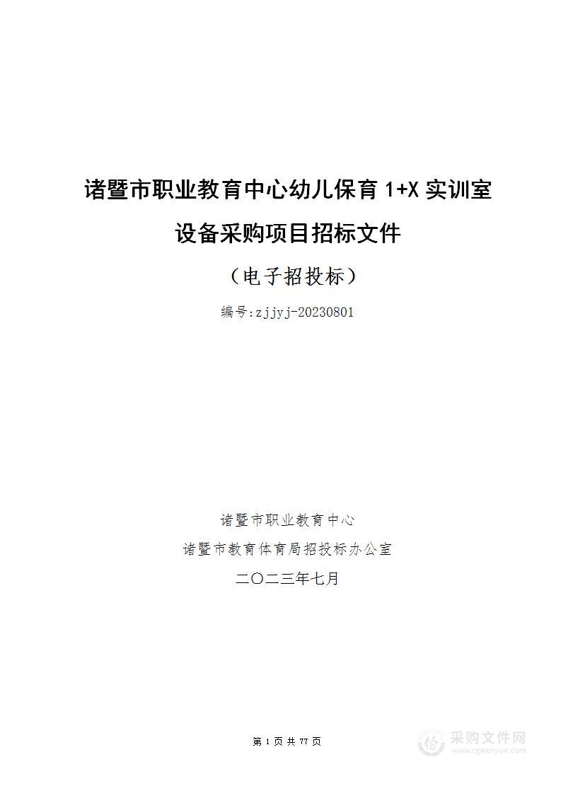 诸暨市职业教育中心幼儿保育1+X实训室设备采购项目