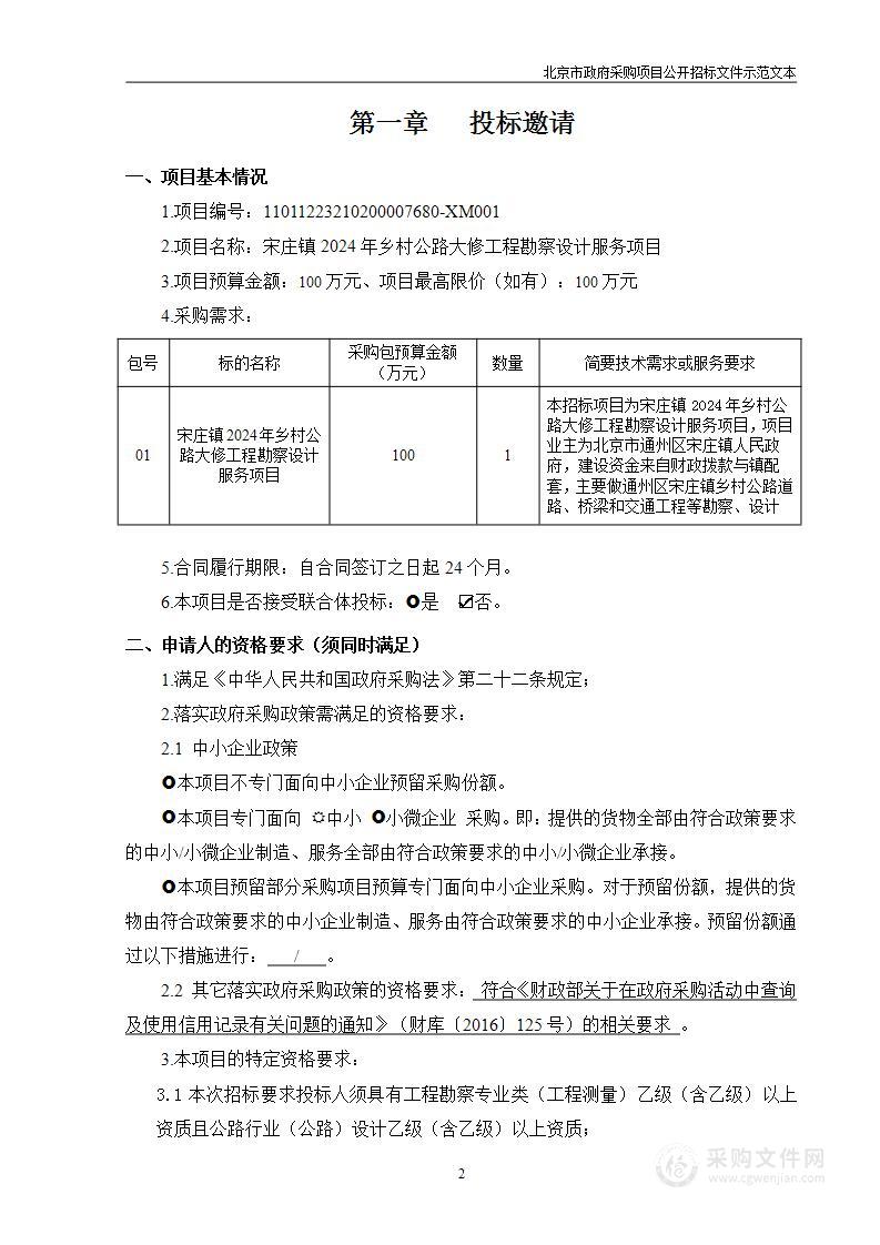 宋庄镇2024年乡村公路大修工程勘察设计服务项目