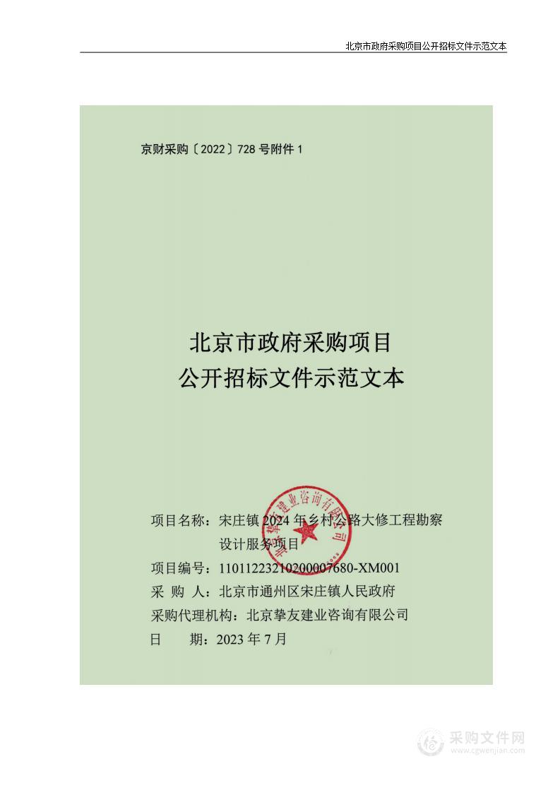 宋庄镇2024年乡村公路大修工程勘察设计服务项目