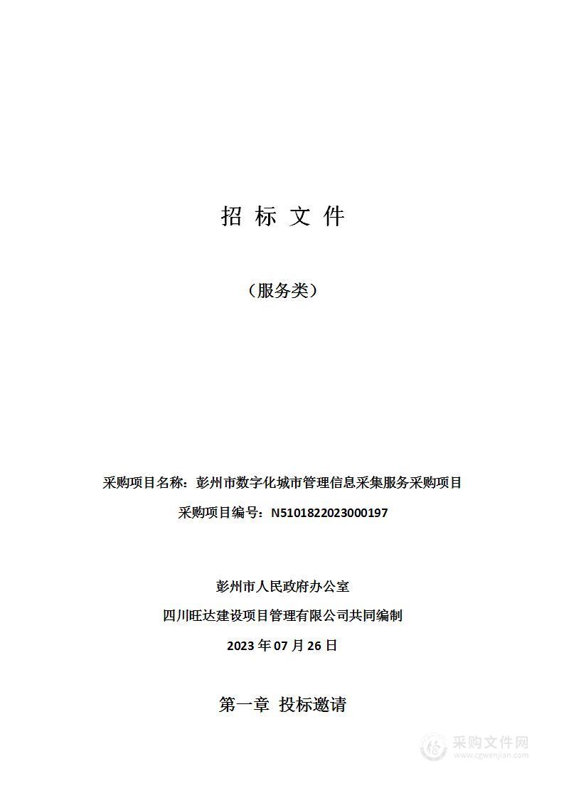 彭州市数字化城市管理信息采集服务采购项目