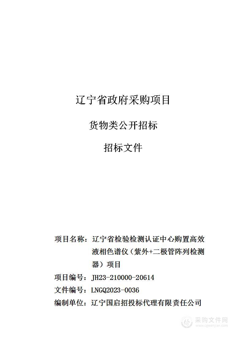 辽宁省检验检测认证中心购置高效液相色谱仪（紫外+二极管阵列检测器）项目