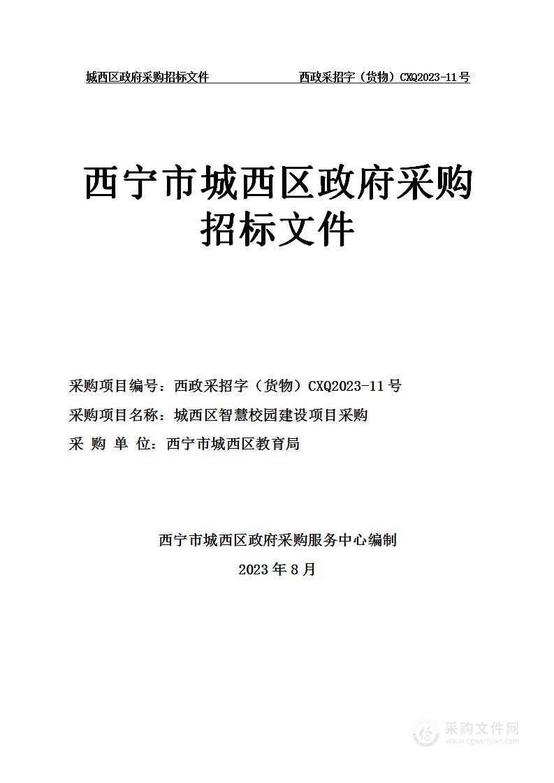 城西区智慧校园建设项目采购