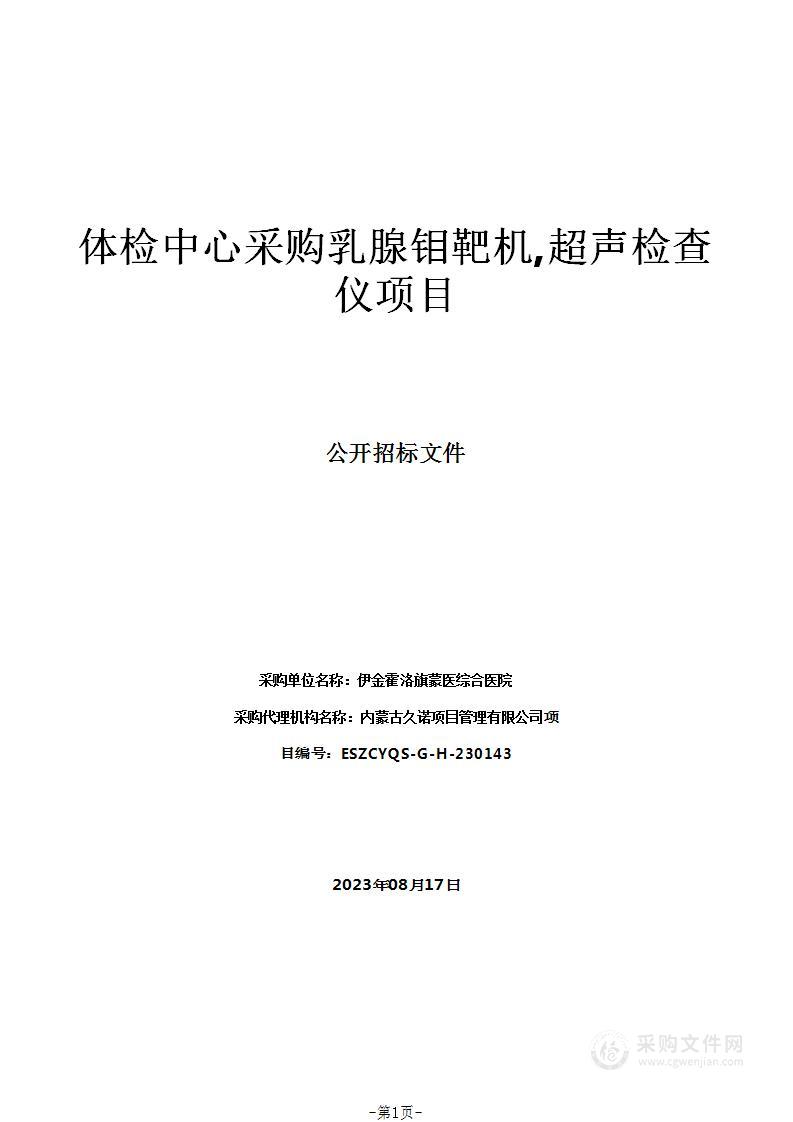 体检中心采购乳腺钼靶机,超声检查仪项目