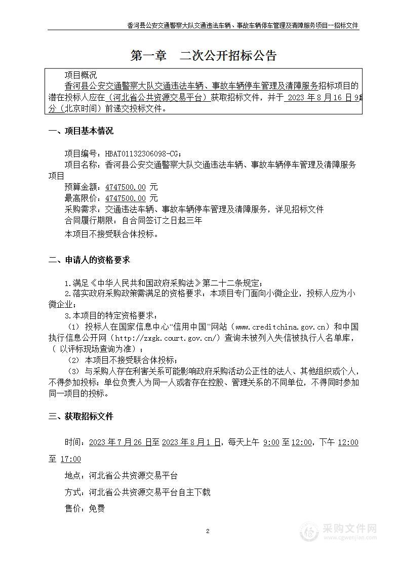 香河县公安交通警察大队交通违法车辆、事故车辆停车管理及清障服务项目