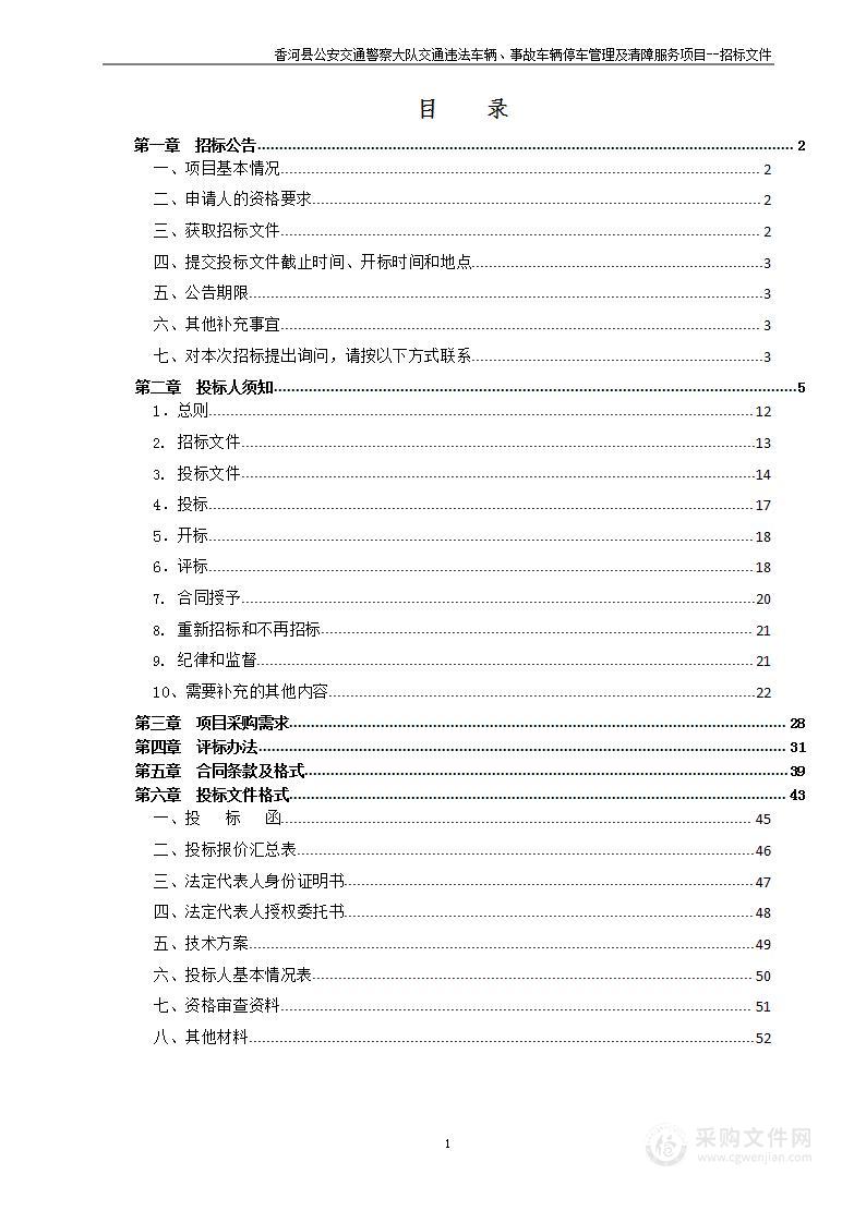 香河县公安交通警察大队交通违法车辆、事故车辆停车管理及清障服务项目