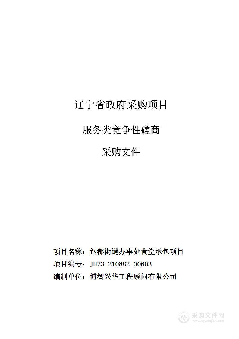 钢都街道办事处食堂承包项目