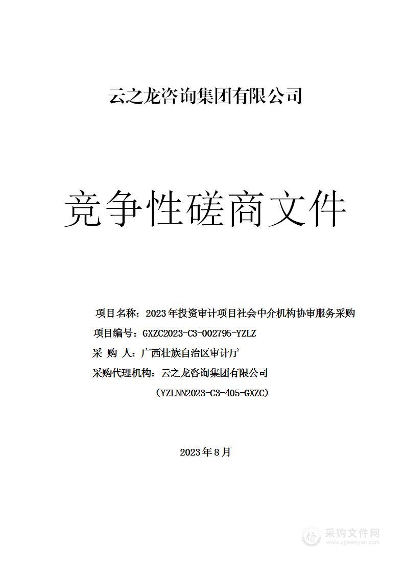 2023年投资审计项目社会中介机构协审服务采购