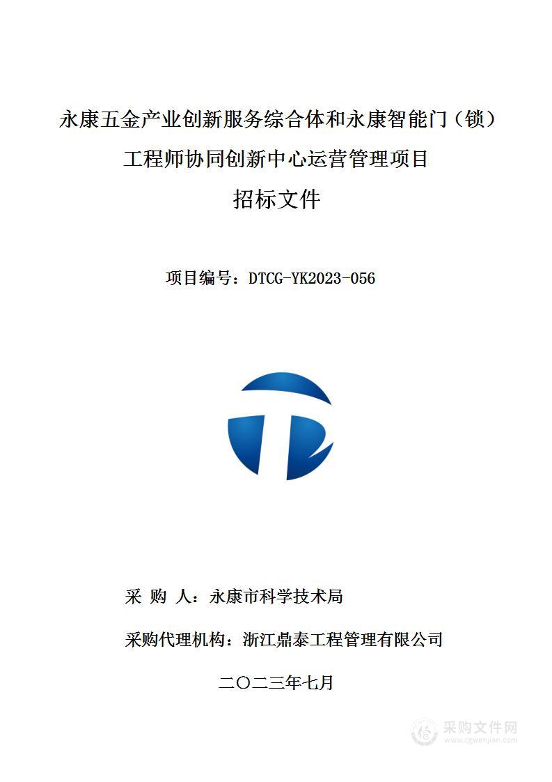 永康五金产业创新服务综合体和永康智能门（锁）工程师协同创新中心运营管理项目