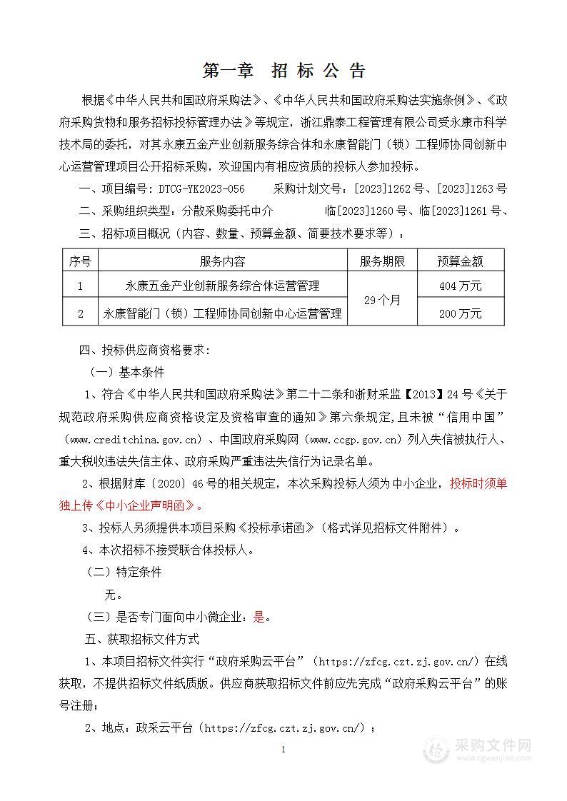 永康五金产业创新服务综合体和永康智能门（锁）工程师协同创新中心运营管理项目