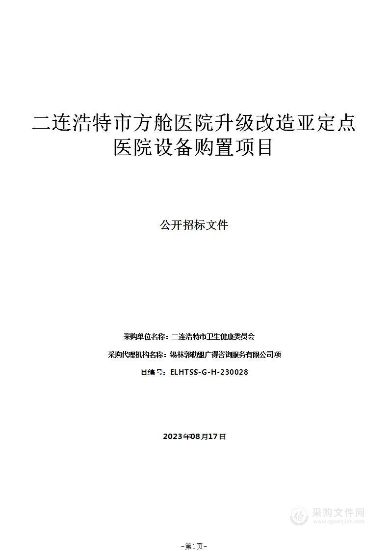 二连浩特市方舱医院升级改造亚定点医院设备购置项目