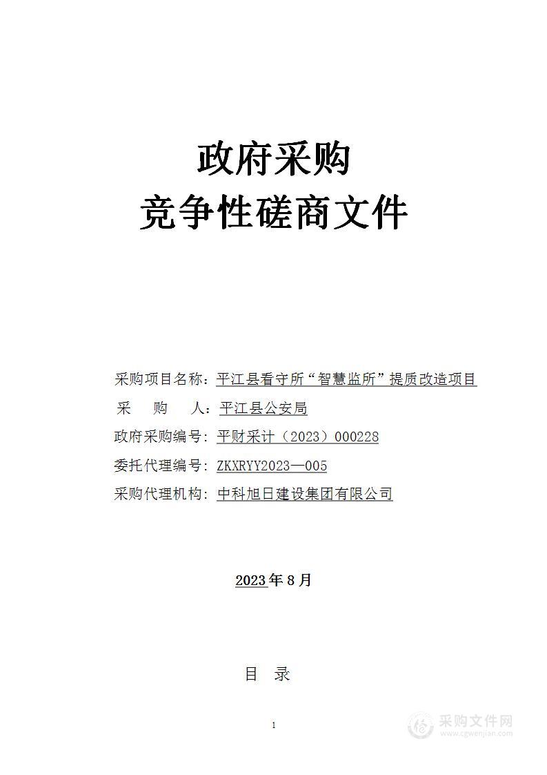 平江县看守所“智慧监所”提质改造项目