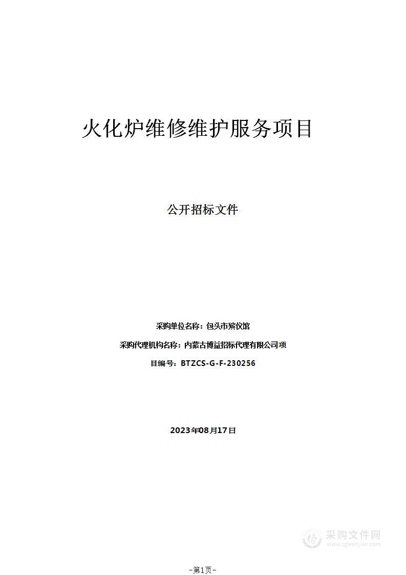 火化炉维修维护服务项目