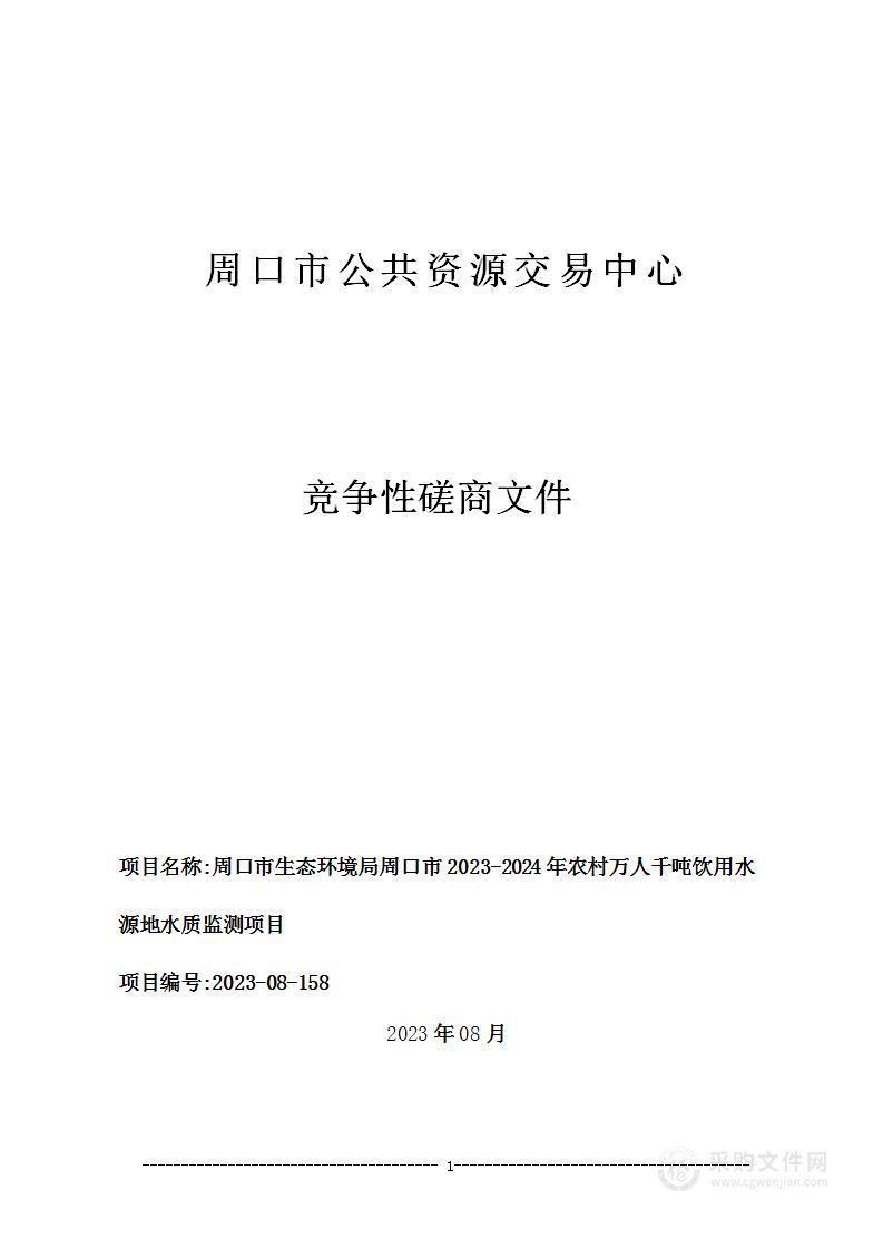 周口市生态环境局周口市2023—2024年农村万人千吨饮用水源地水质监测项目