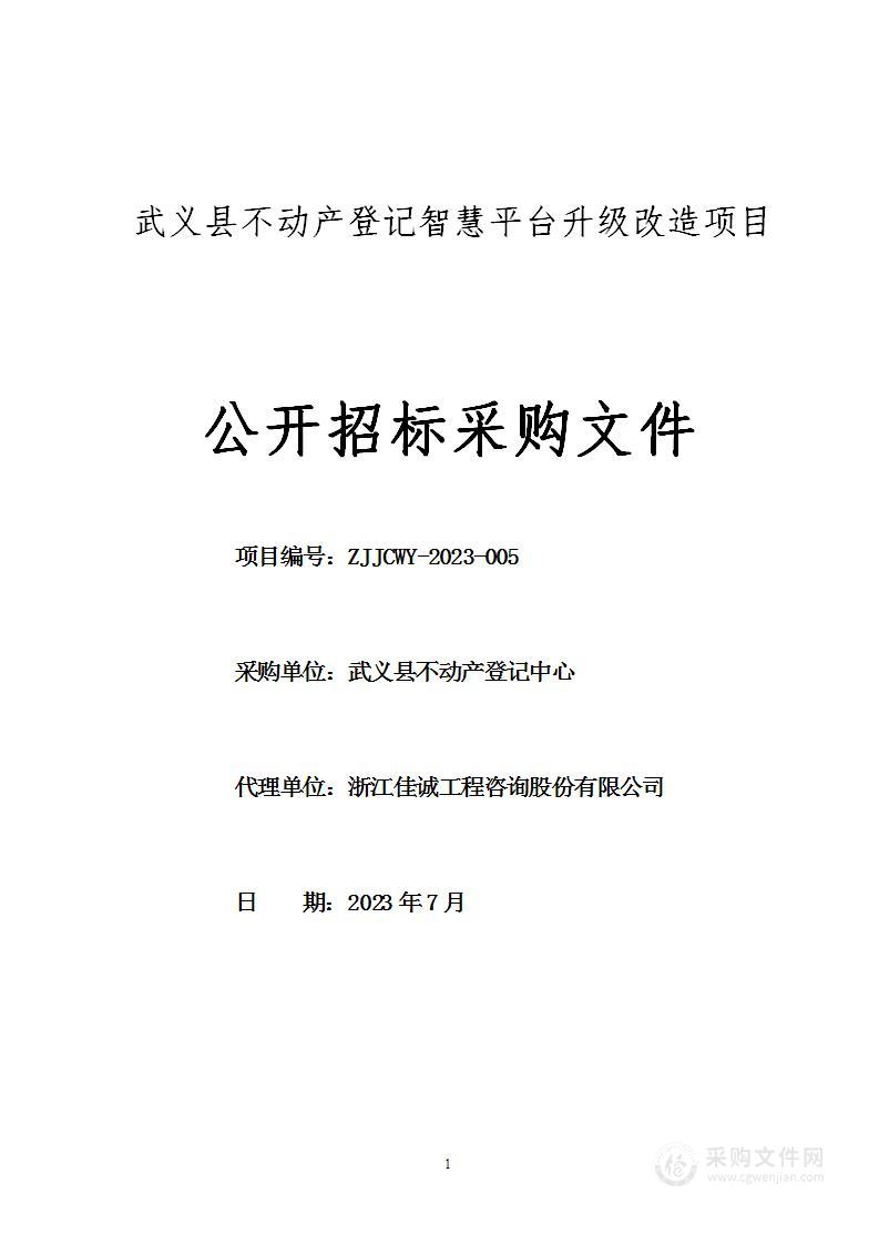 武义县不动产登记智慧平台升级改造项目