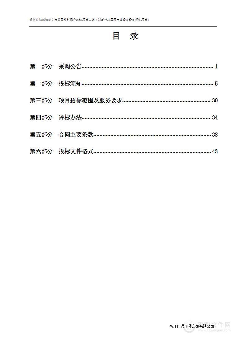 嵊州市长乐镇刘文西故居整村提升改造项目二期（刘蒙天故居展厅建设及设备采购项目）