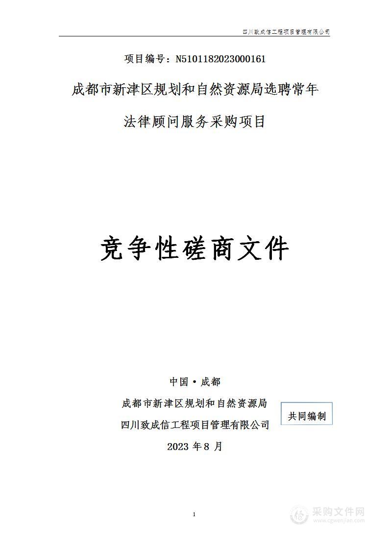 成都市新津区规划和自然资源局选聘常年法律顾问服务采购项目