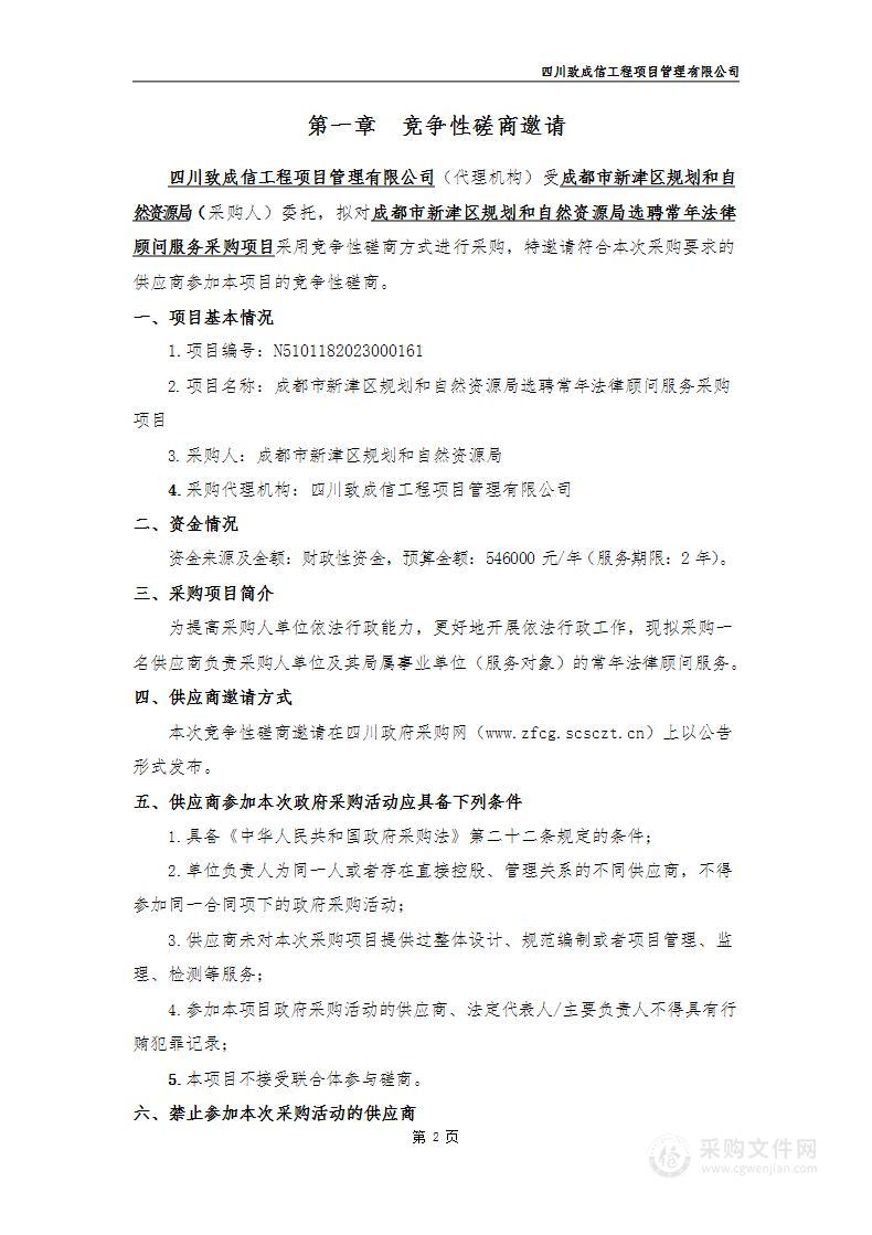 成都市新津区规划和自然资源局选聘常年法律顾问服务采购项目