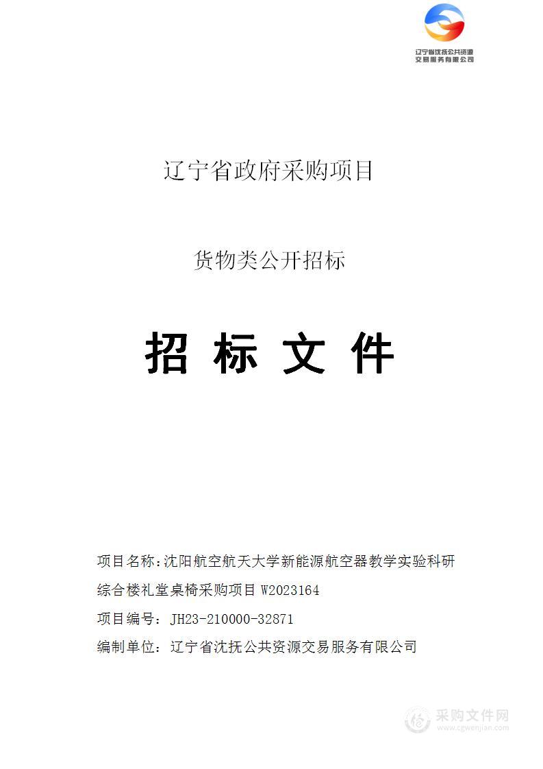 沈阳航空航天大学新能源航空器教学实验科研综合楼礼堂桌椅采购项目W2023164