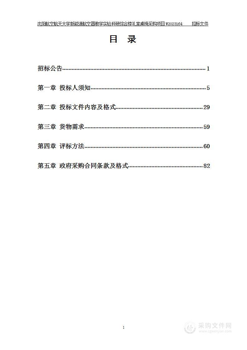 沈阳航空航天大学新能源航空器教学实验科研综合楼礼堂桌椅采购项目W2023164