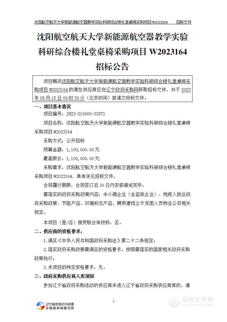 沈阳航空航天大学新能源航空器教学实验科研综合楼礼堂桌椅采购项目W2023164