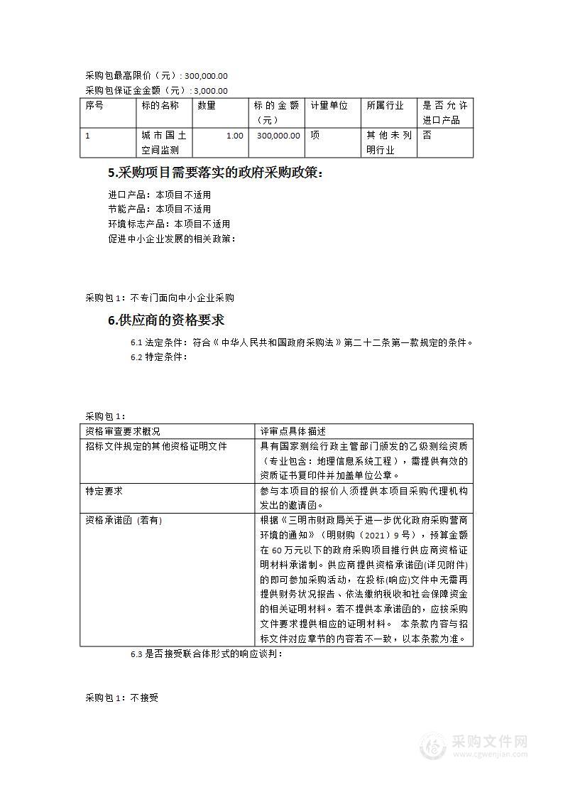 将乐县2023年城市国土空间监测工作采购项目