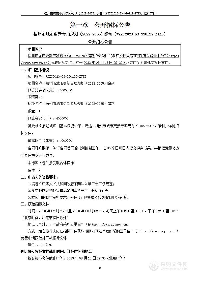 梧州市城市更新专项规划（2022-2035）编制