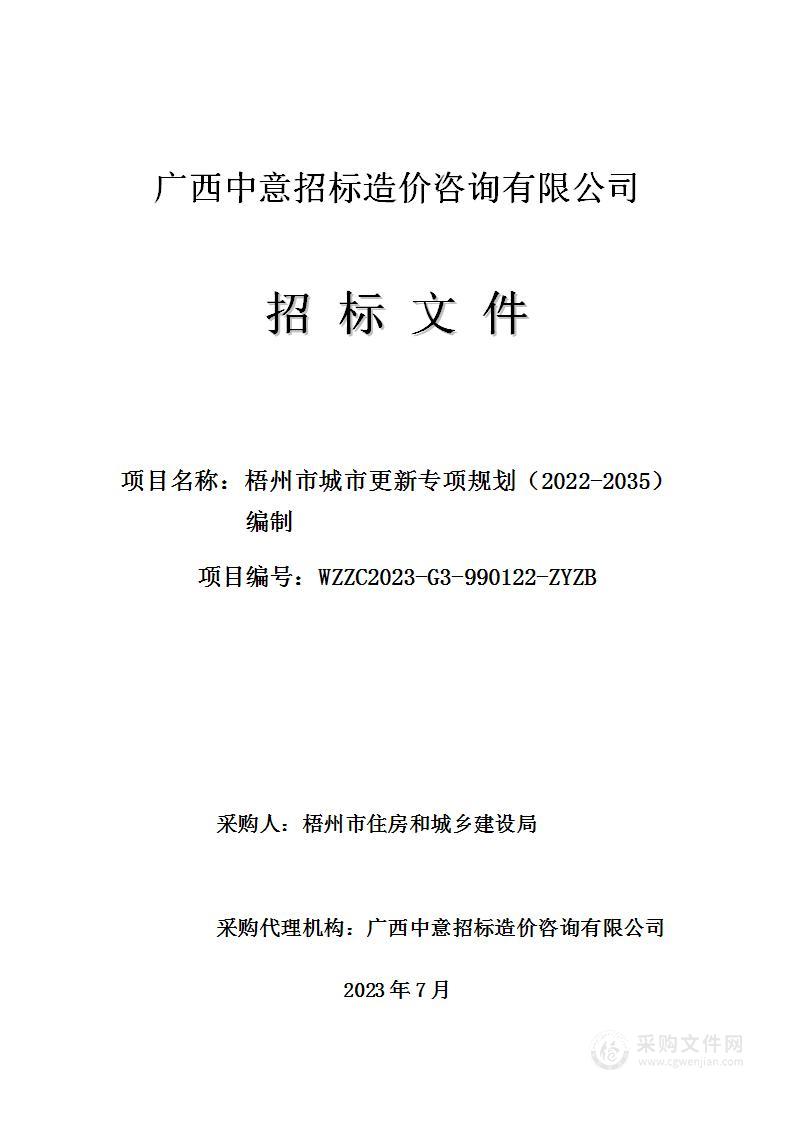 梧州市城市更新专项规划（2022-2035）编制