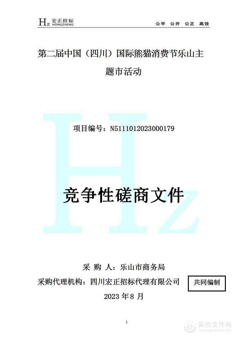 乐山市商务局第二届中国（四川）熊猫消费节乐山主题市活动