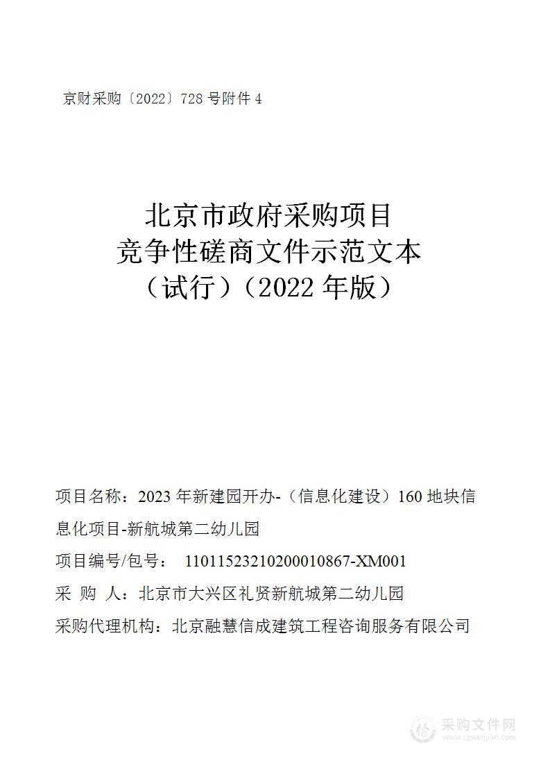 2023年新建园开办-（信息化建设）160地块信息化项目-新航城第二幼儿园