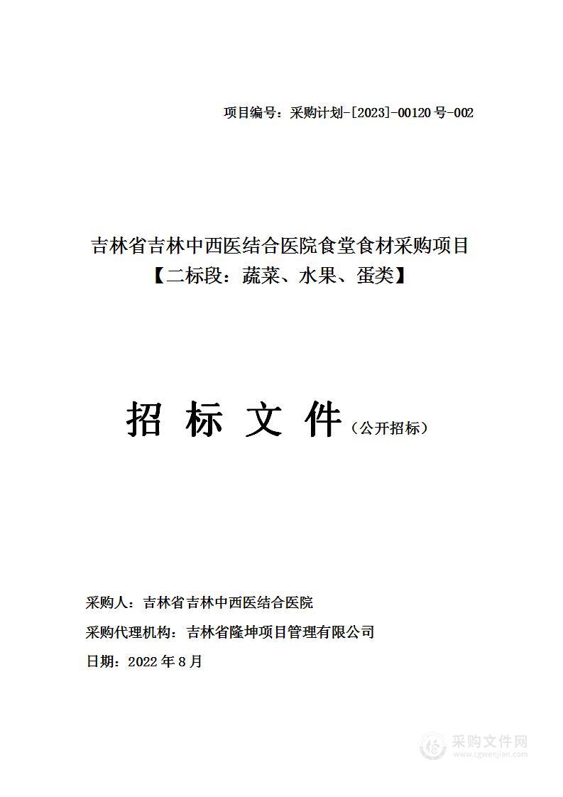 吉林省吉林中西医结合医院食堂食材采购项目【二标段：蔬菜、水果、蛋类】