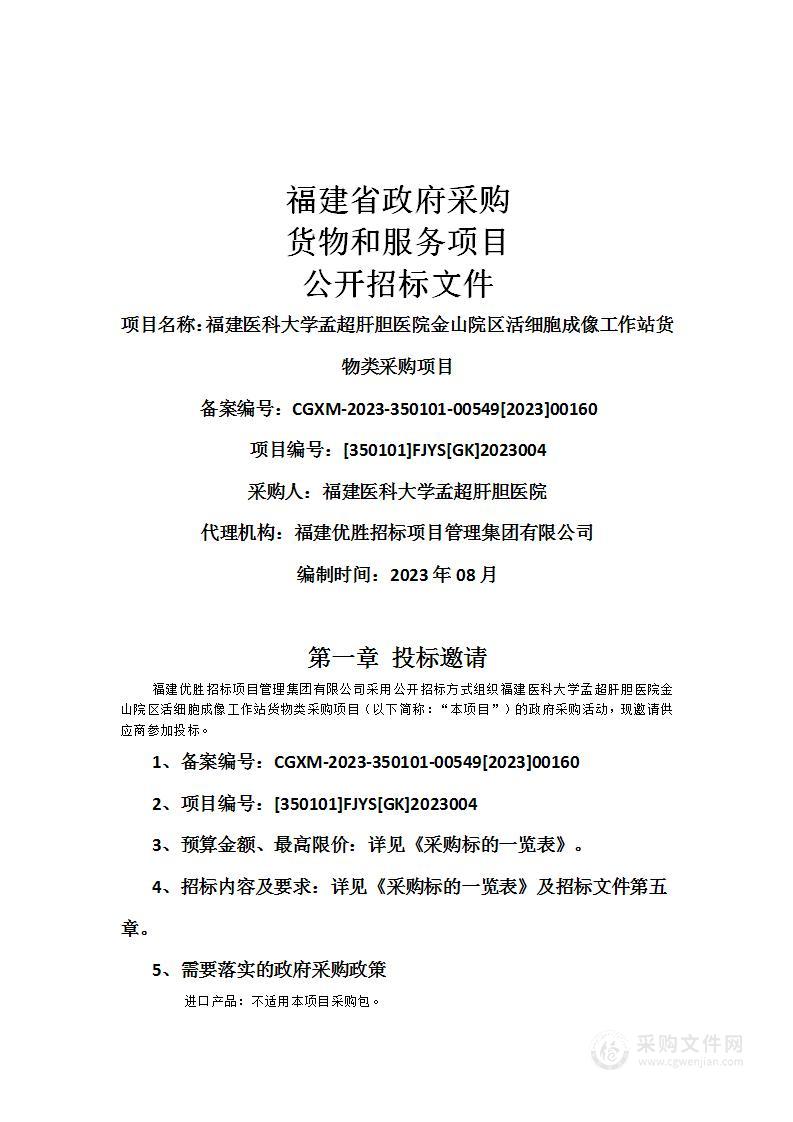 血福建医科大学孟超肝胆医院金山院区活细胞成像工作站货物类采购项目