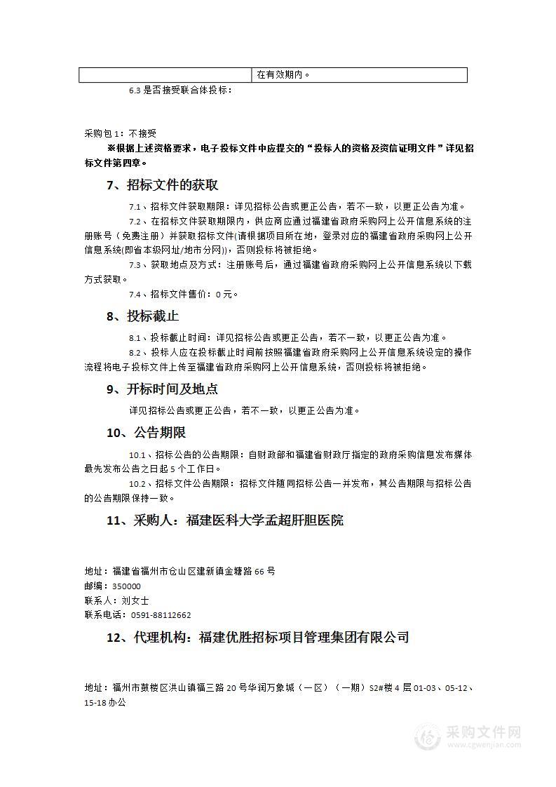 血福建医科大学孟超肝胆医院金山院区活细胞成像工作站货物类采购项目