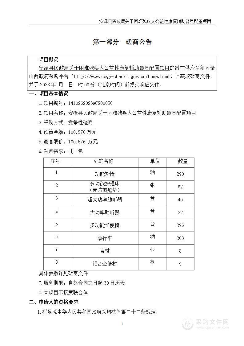 安泽县民政局关于困难残疾人公益性康复辅助器具配置项目