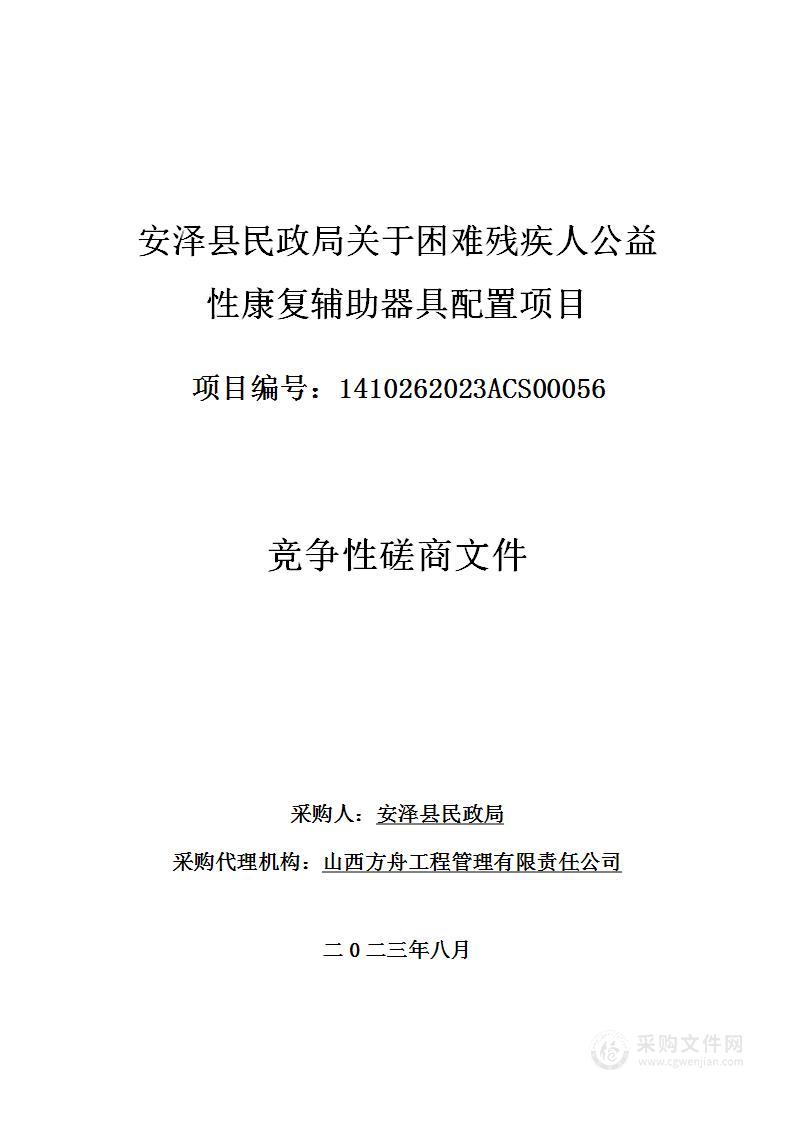 安泽县民政局关于困难残疾人公益性康复辅助器具配置项目