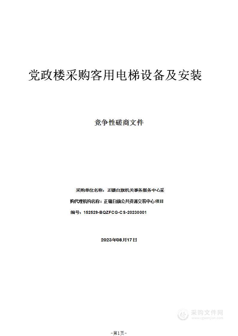 党政楼采购客用电梯设备及安装