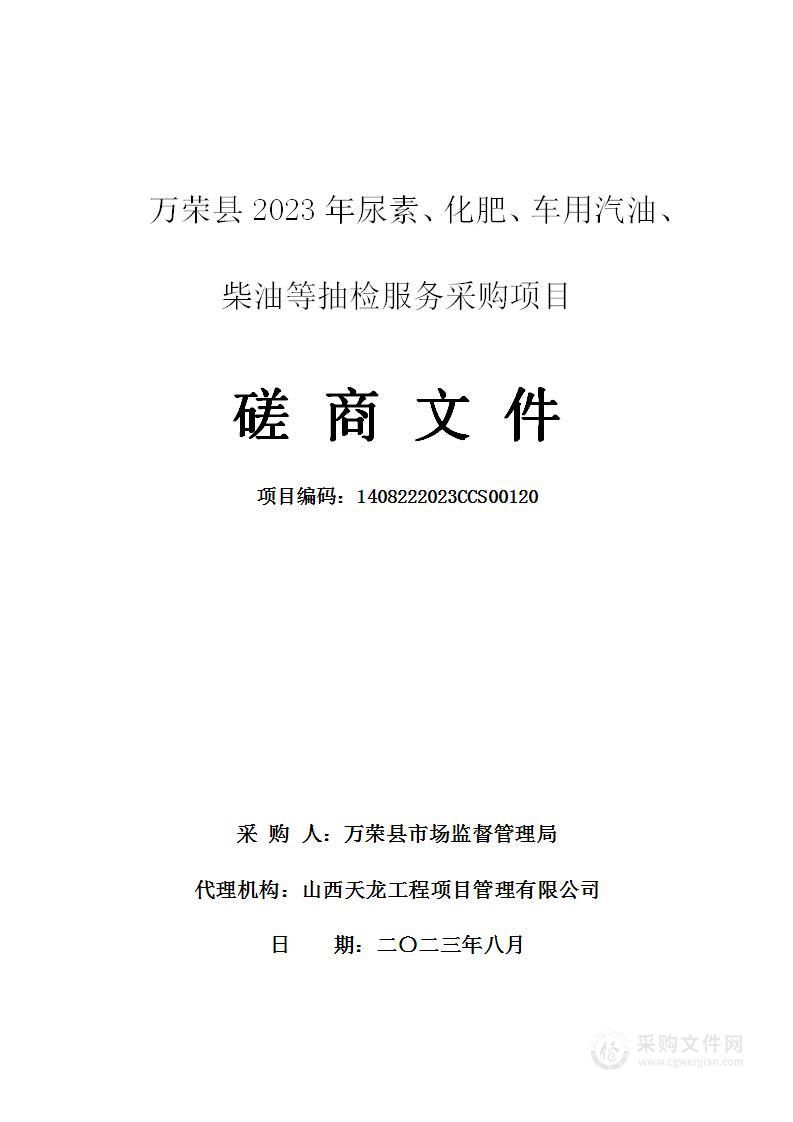 万荣县2023年尿素、化肥、车用汽油、柴油等抽检服务采购项目