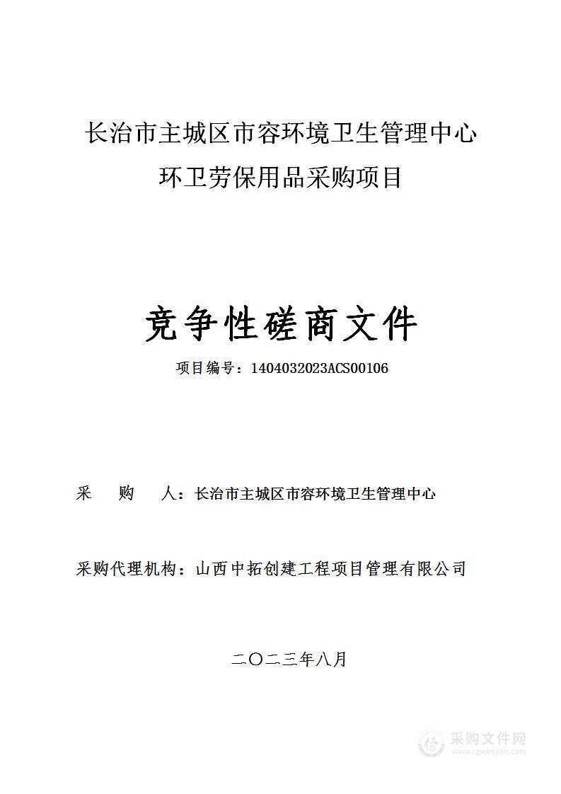 长治市主城区市容环境卫生管理中心环卫劳保用品采购项目