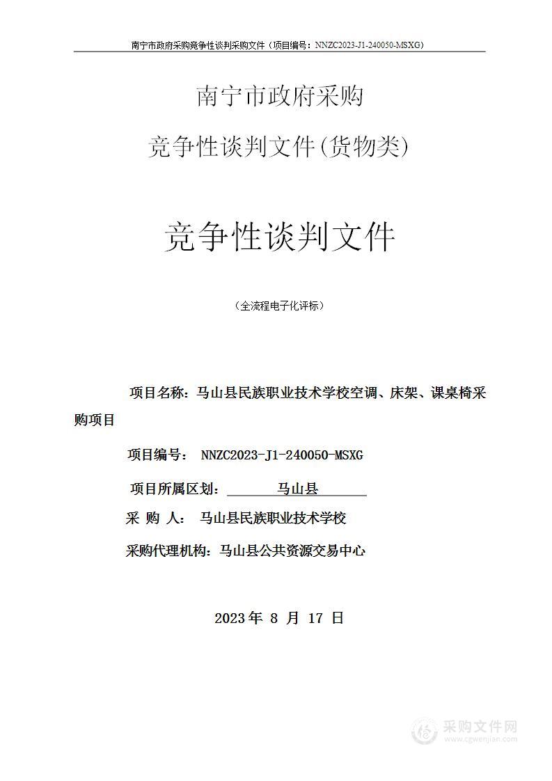 马山县民族职业技术学校空调、床架、课桌椅采购项目