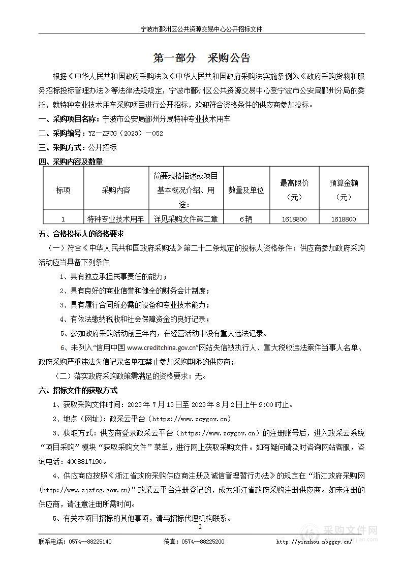 宁波市公安局鄞州分局特种专业技术用车