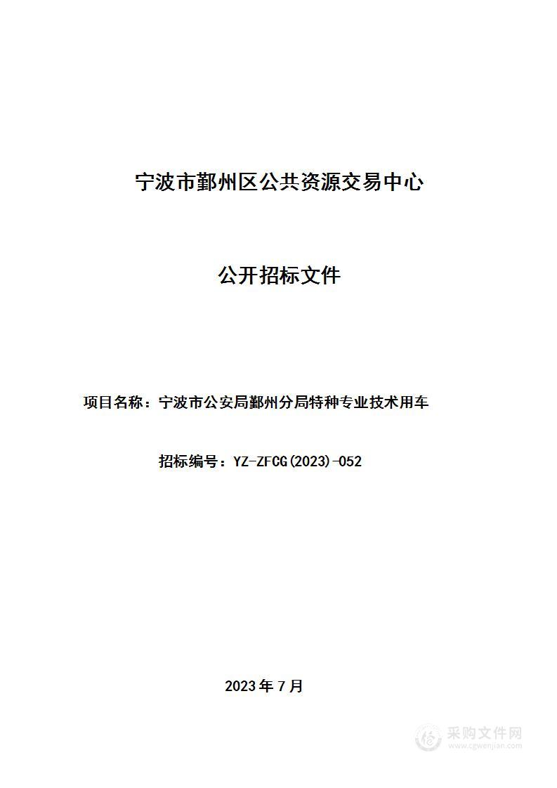 宁波市公安局鄞州分局特种专业技术用车