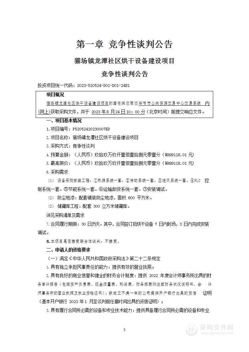 猫场镇龙潭社区烘干设备建设项目