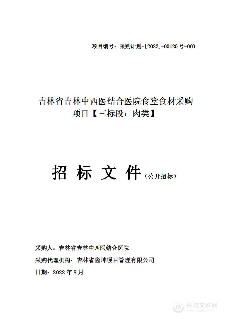 吉林省吉林中西医结合医院食堂食材采购项目【三标段：肉类】