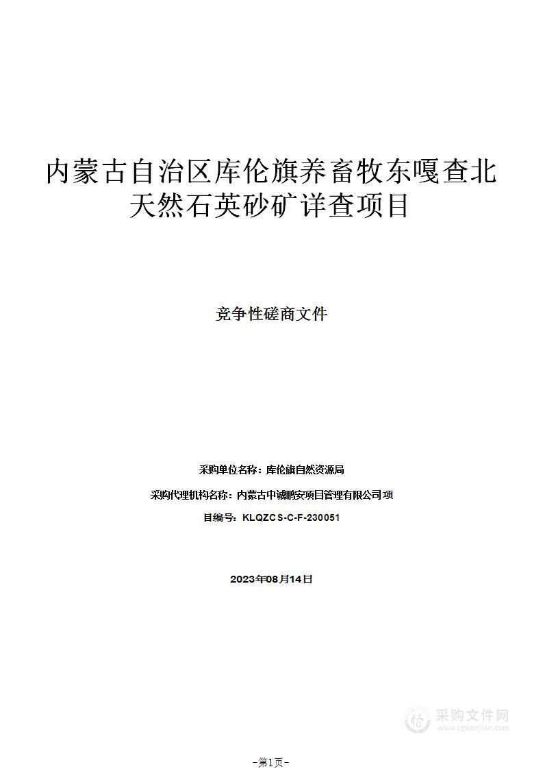 内蒙古自治区库伦旗养畜牧东嘎查北天然石英砂矿详查项目