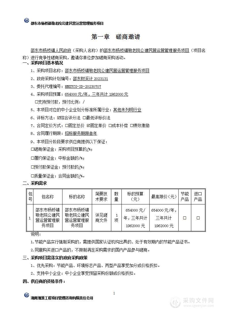 邵东市杨桥镇敬老院公建民营运营管理服务项目