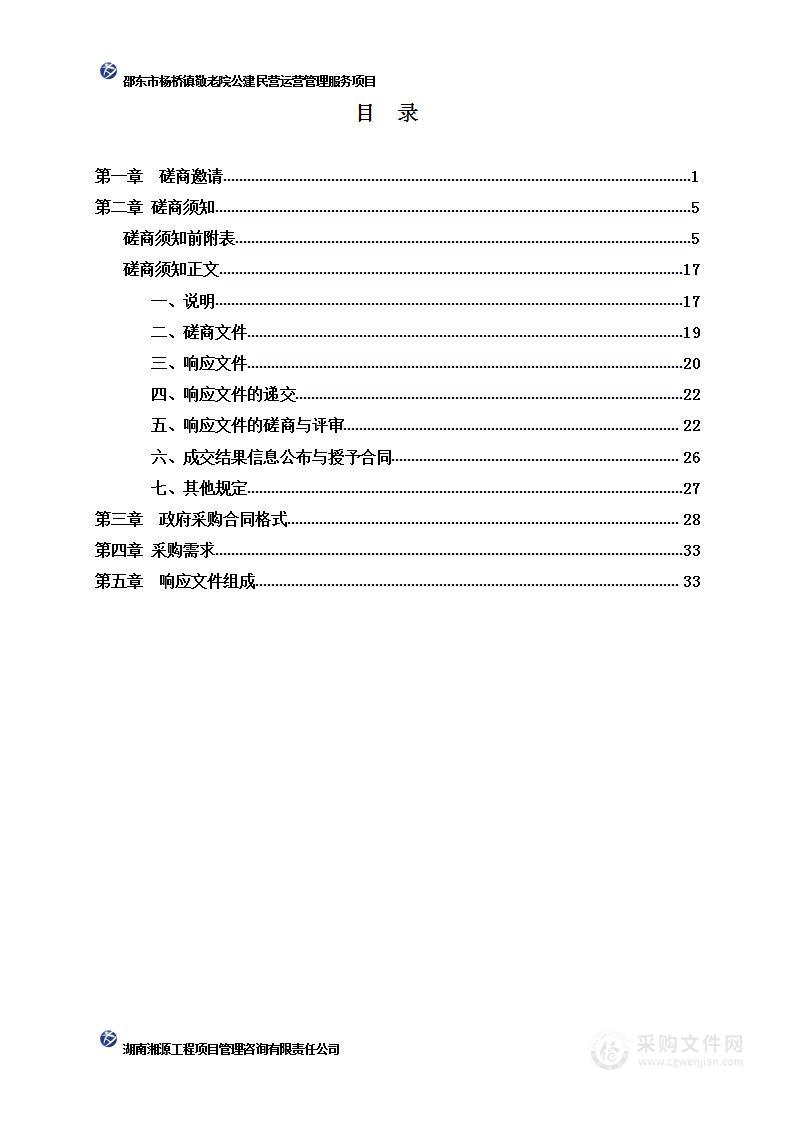 邵东市杨桥镇敬老院公建民营运营管理服务项目