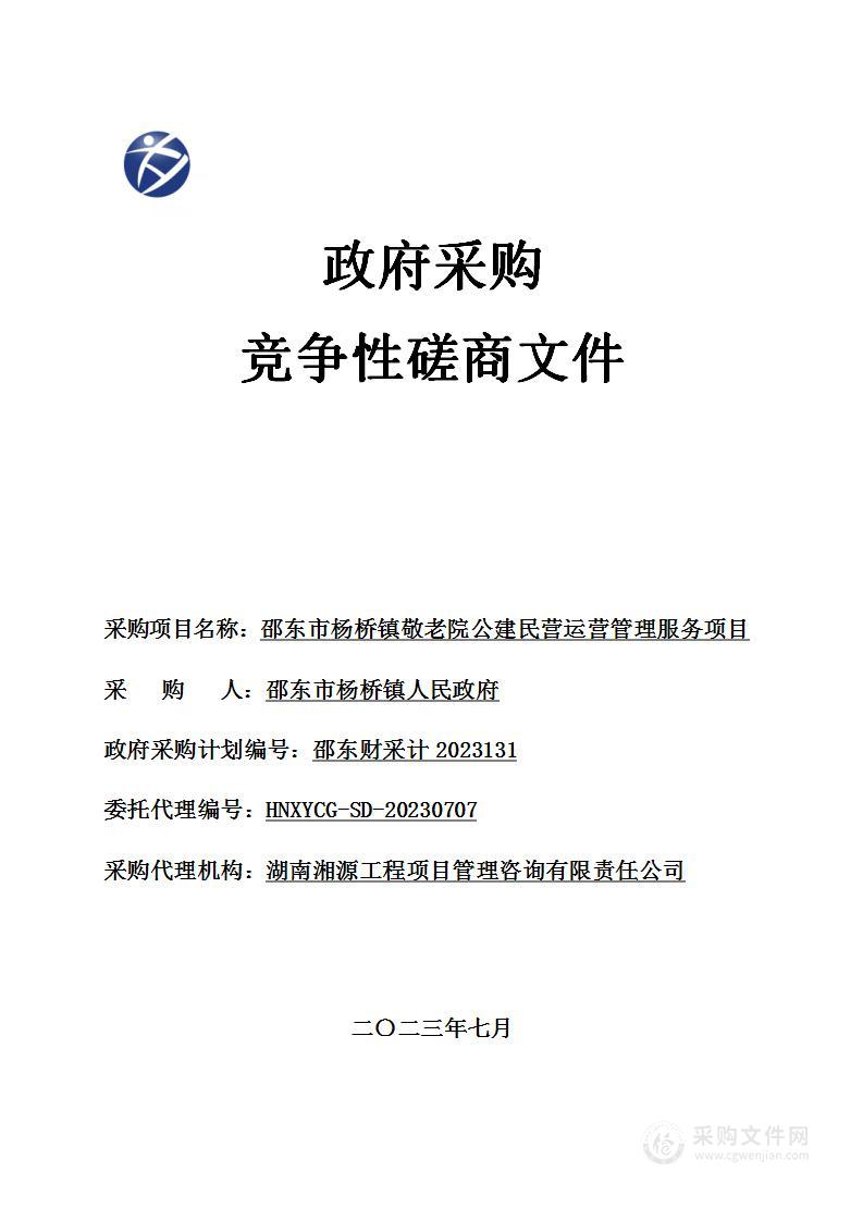 邵东市杨桥镇敬老院公建民营运营管理服务项目