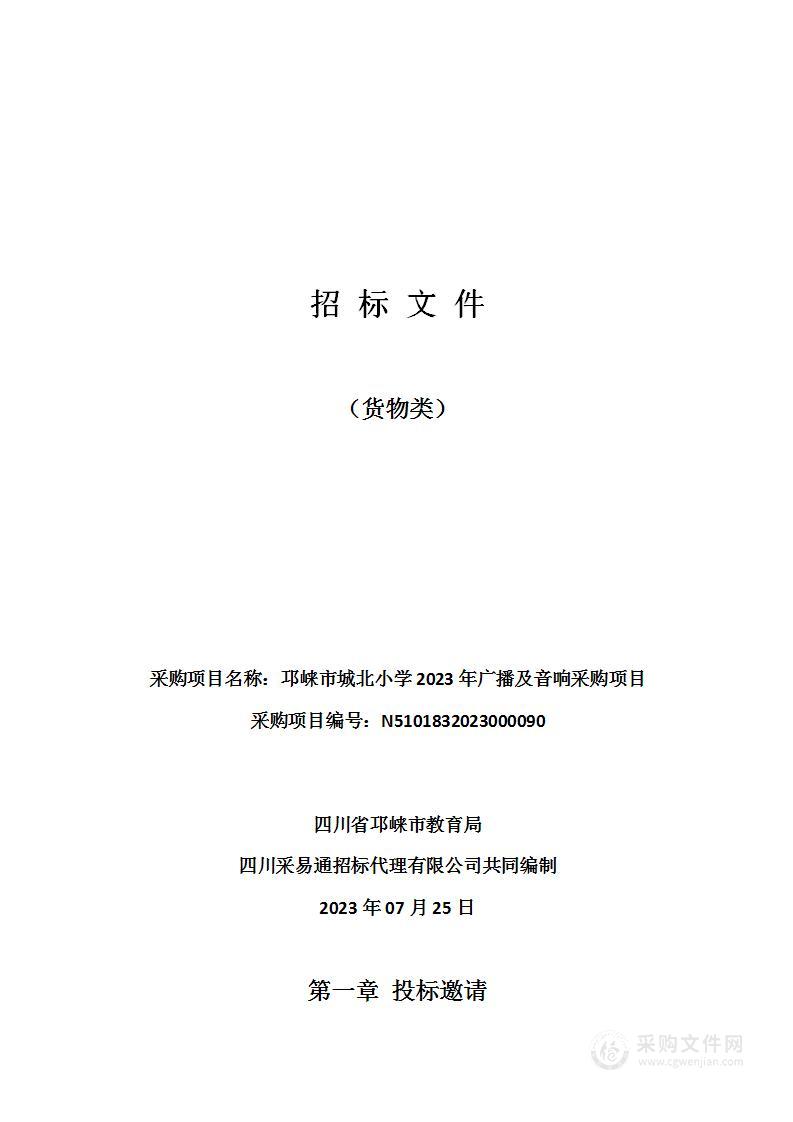 邛崃市城北小学2023年广播及音响采购项目